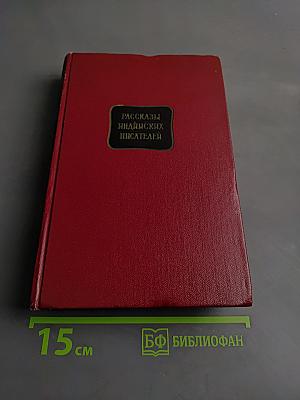 Рассказы индийских писателей. Том первый