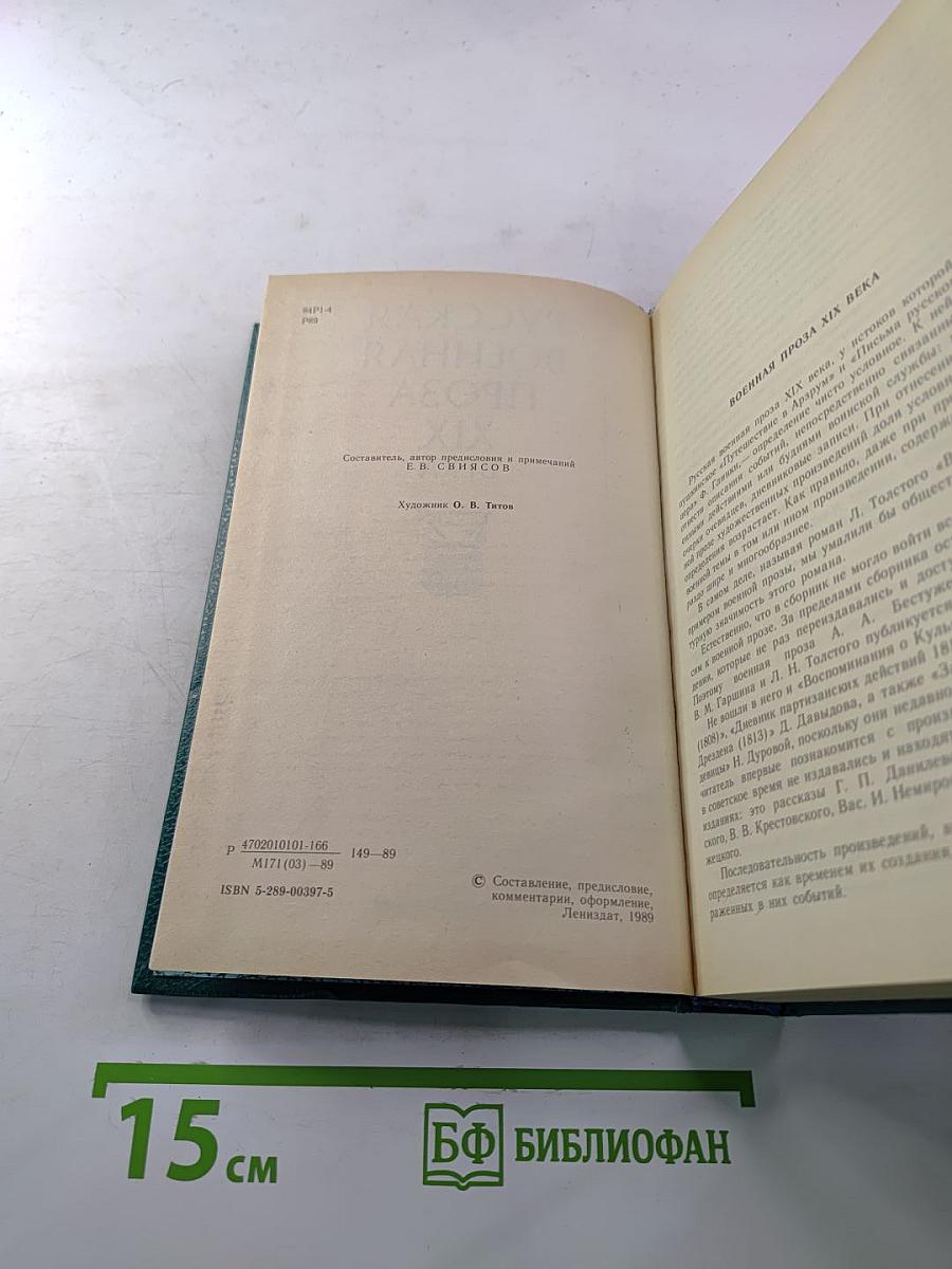 Русская военная проза XIX века