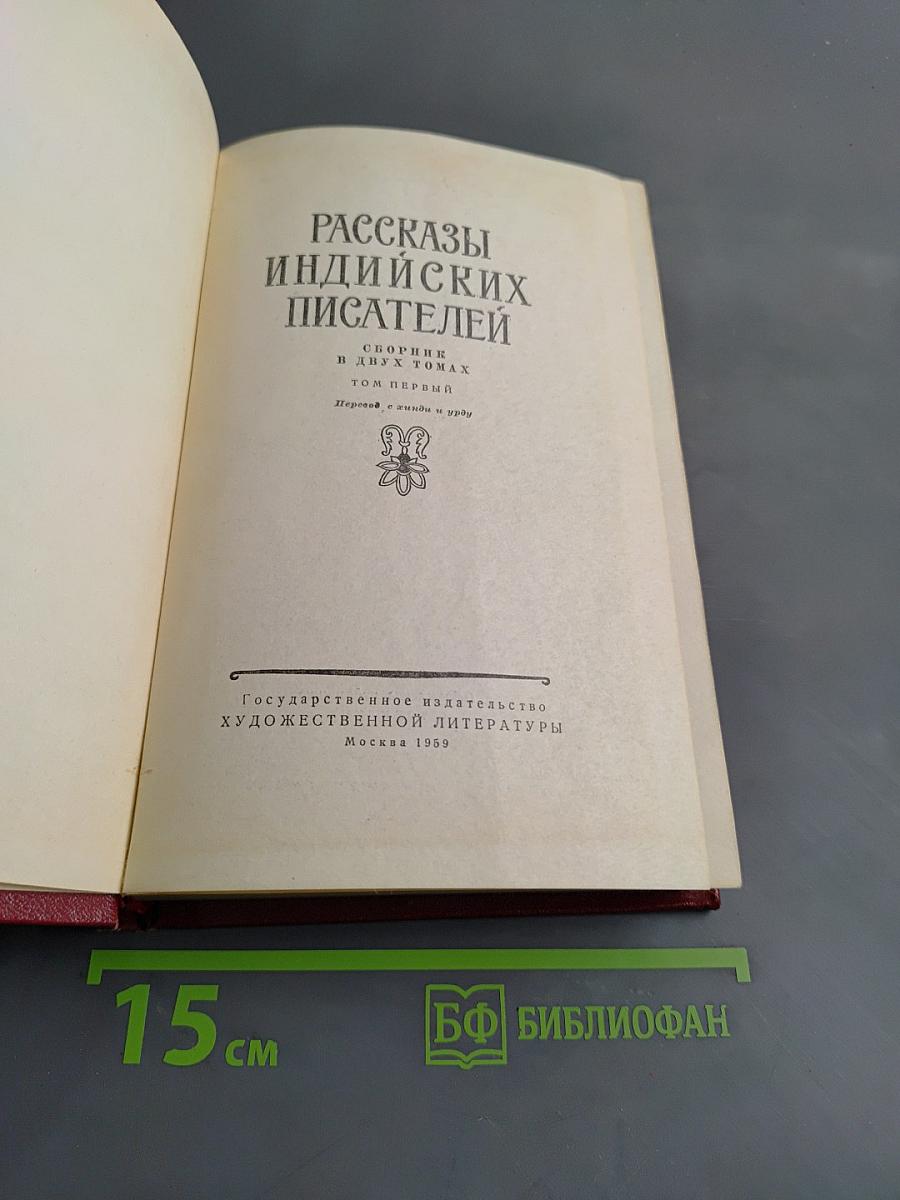 Рассказы индийских писателей. Том первый