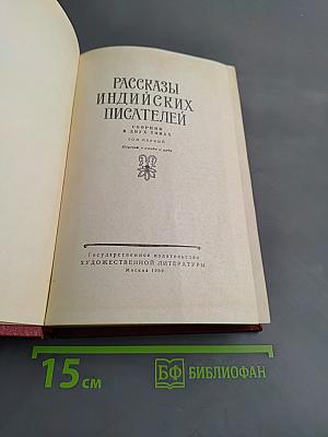 Рассказы индийских писателей. Том первый