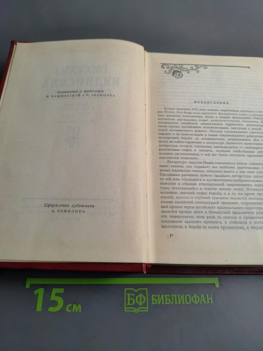 Рассказы индийских писателей. Том первый