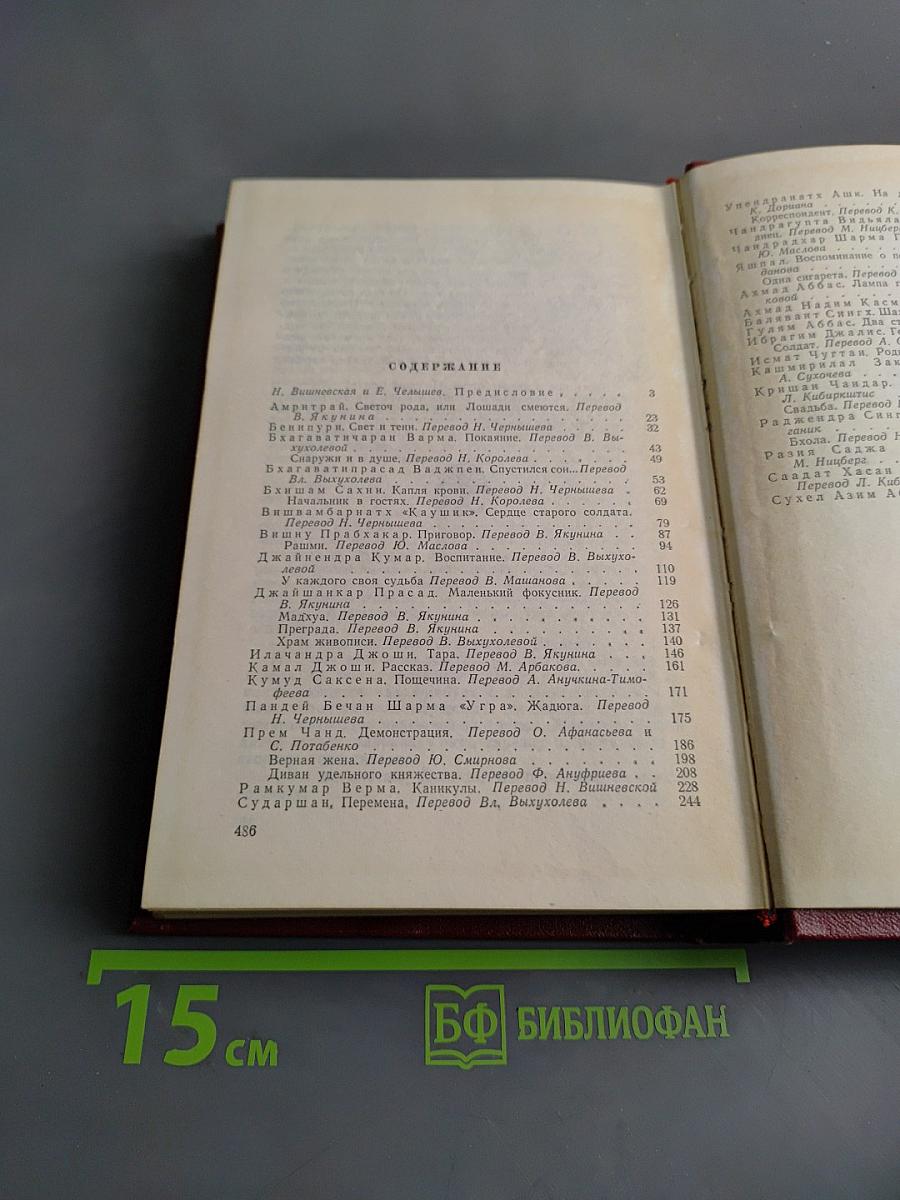 Рассказы индийских писателей. Том первый
