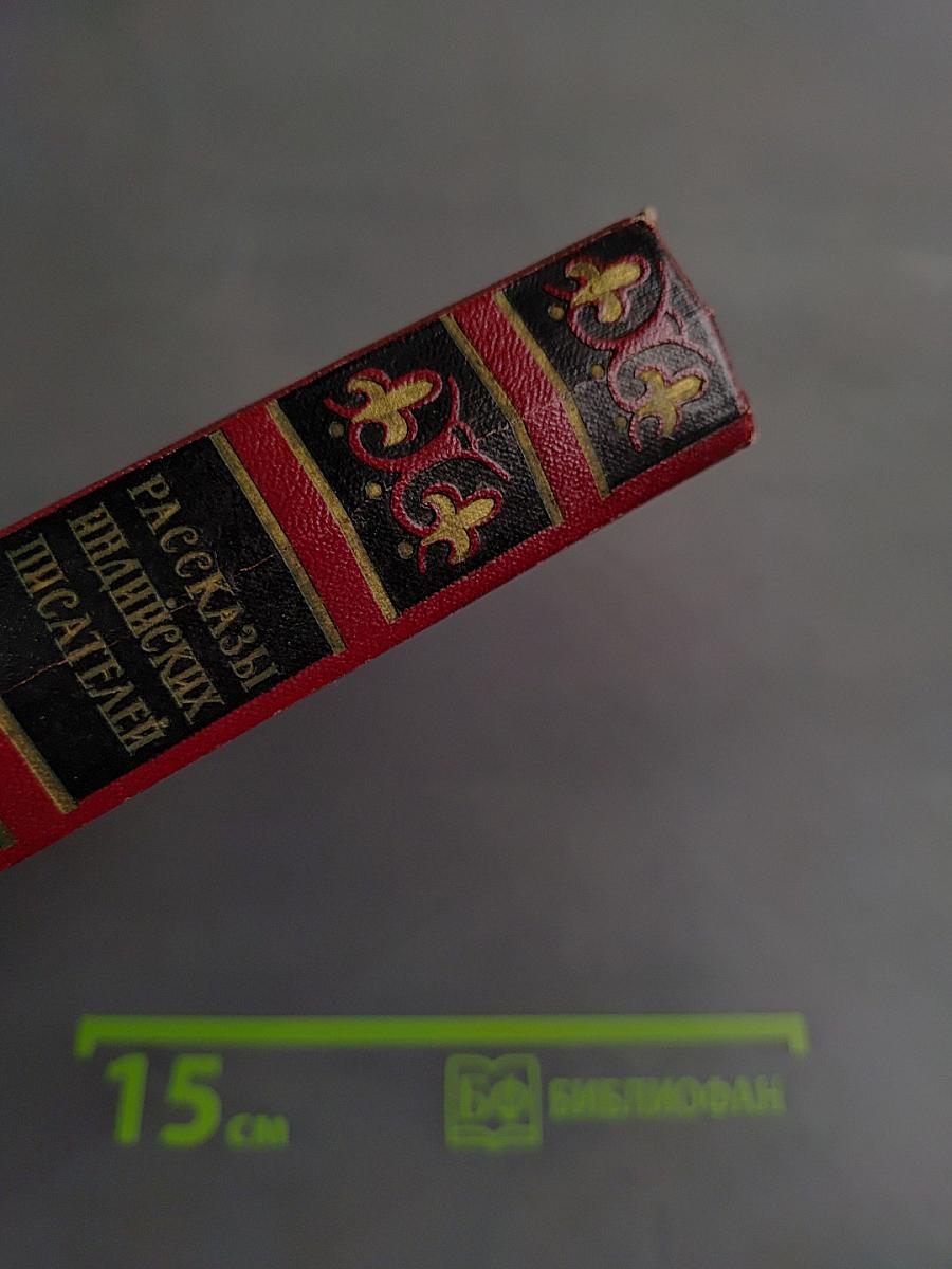 Рассказы индийских писателей. Том первый