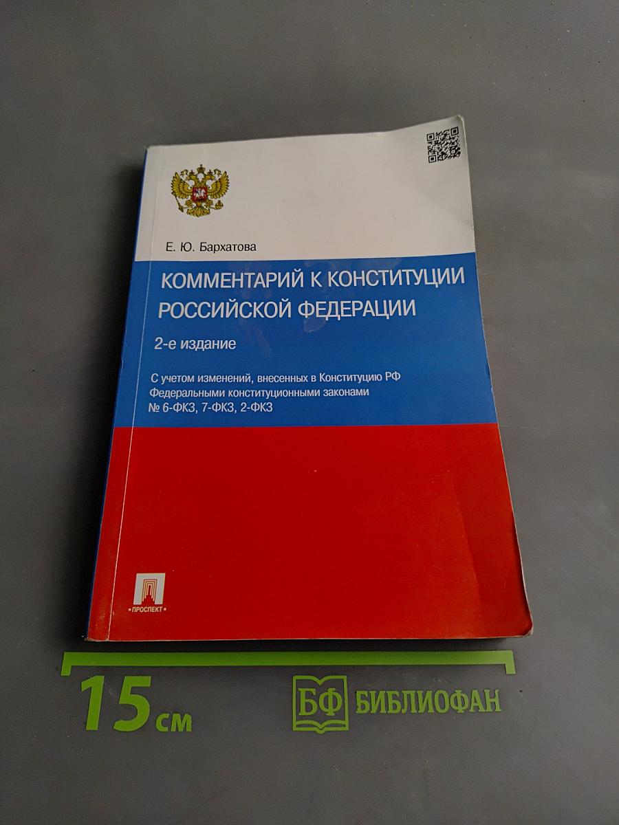 Комментарий к Конституции Российской Федерации