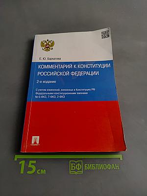 Комментарий к Конституции Российской Федерации