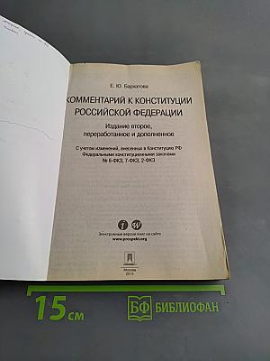 Комментарий к Конституции Российской Федерации