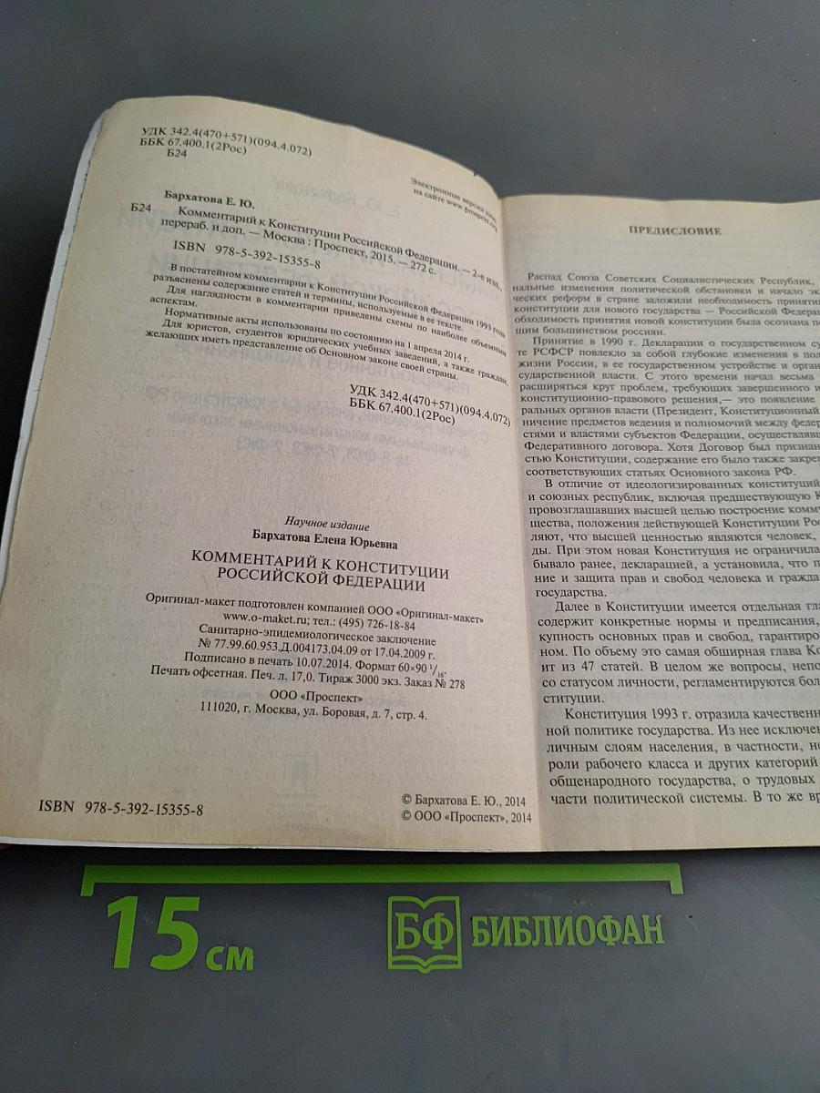 Комментарий к Конституции Российской Федерации