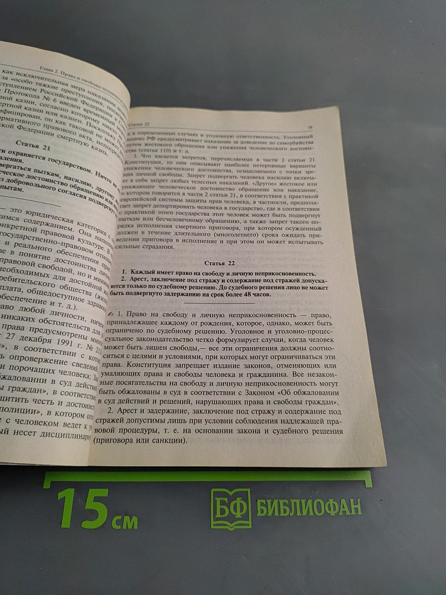 Комментарий к Конституции Российской Федерации