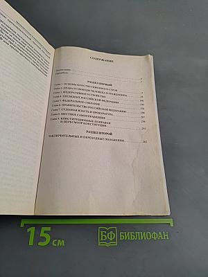 Комментарий к Конституции Российской Федерации
