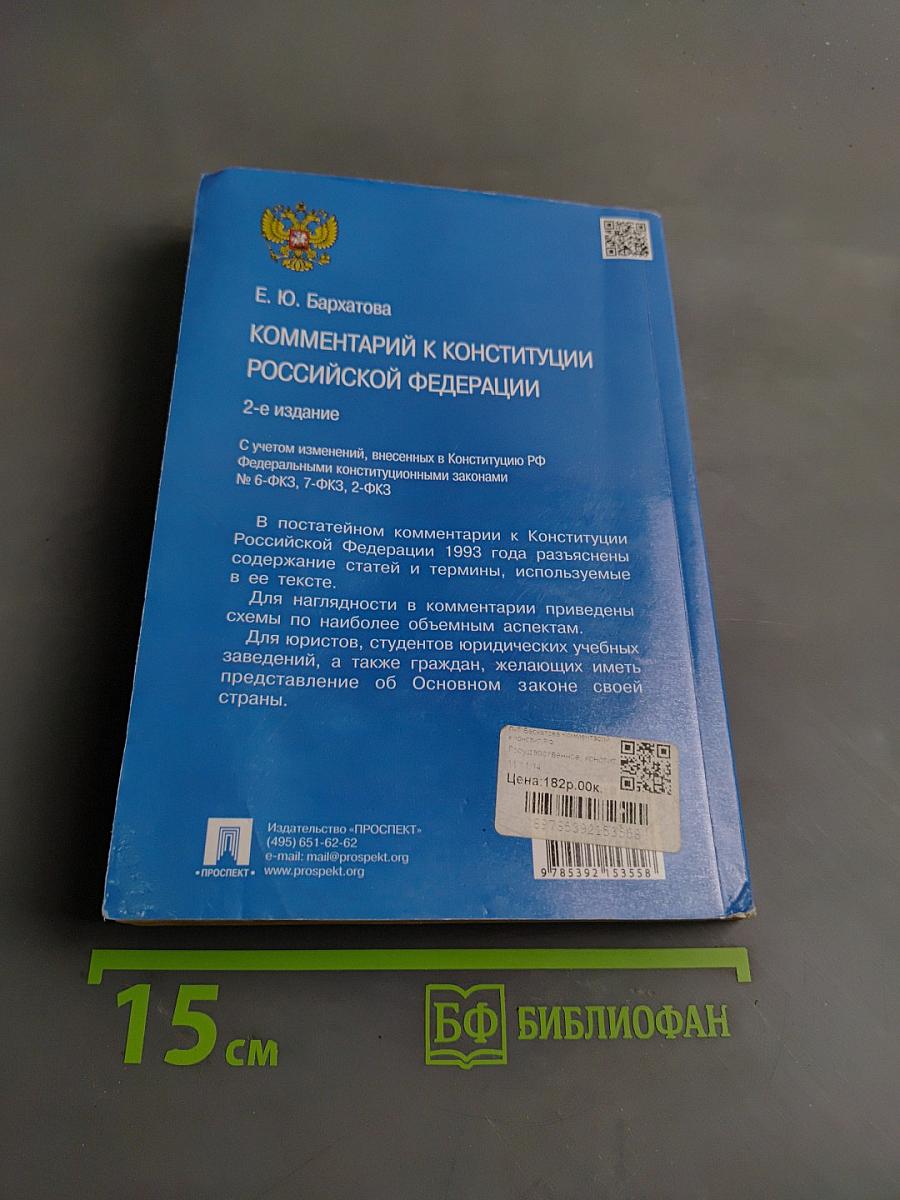 Комментарий к Конституции Российской Федерации