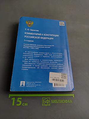 Комментарий к Конституции Российской Федерации
