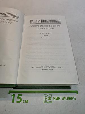 Собрание сочинений. Том пятый. Щит и меч. Книга первая