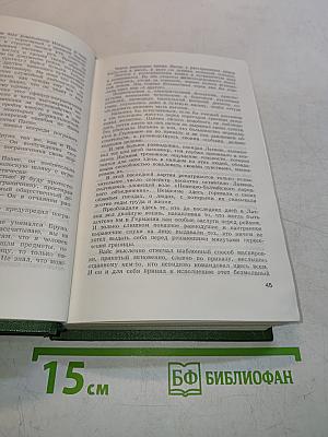 Собрание сочинений. Том пятый. Щит и меч. Книга первая