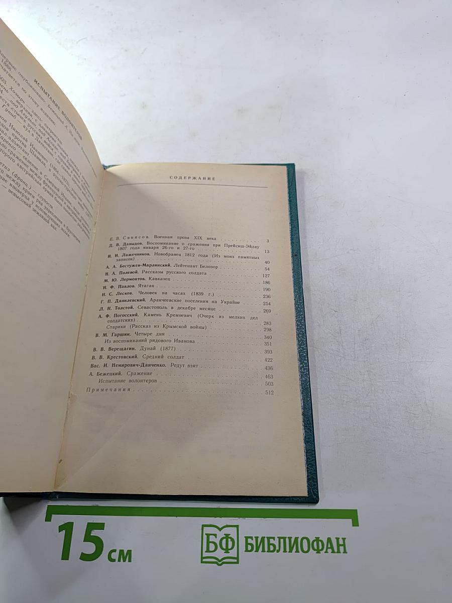 Русская военная проза XIX века