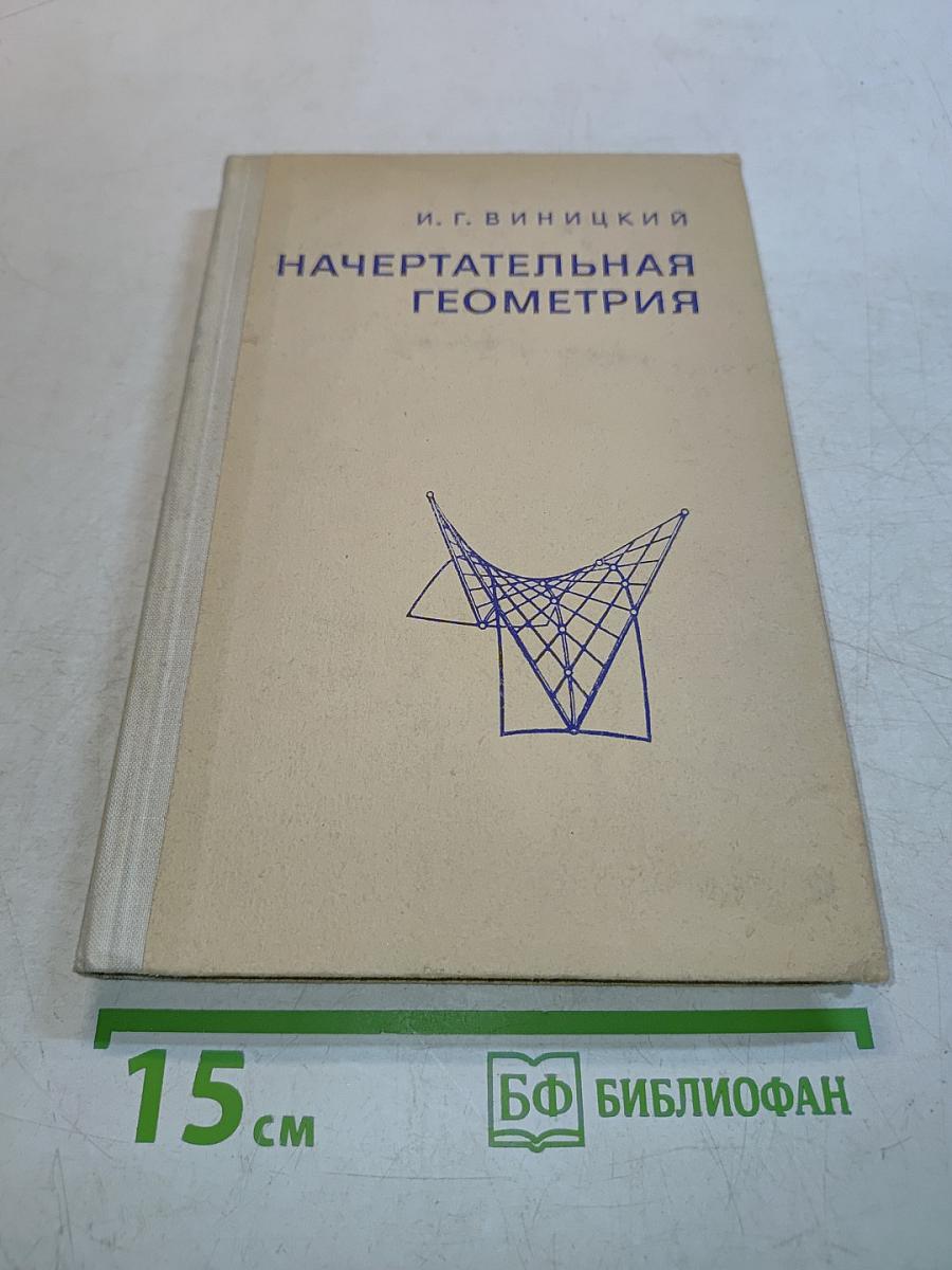 Начертательная геометрия