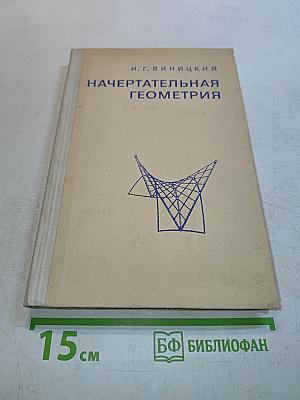 Начертательная геометрия