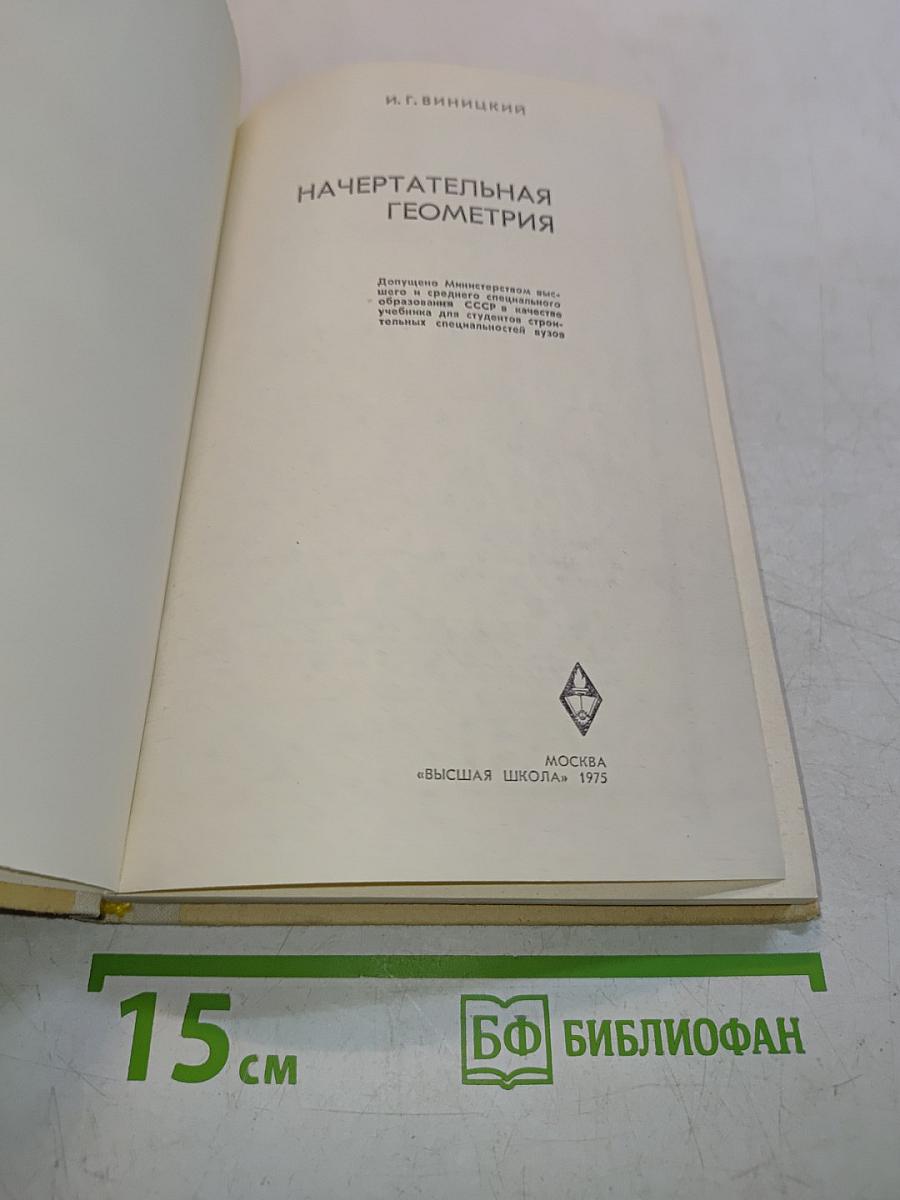 Начертательная геометрия