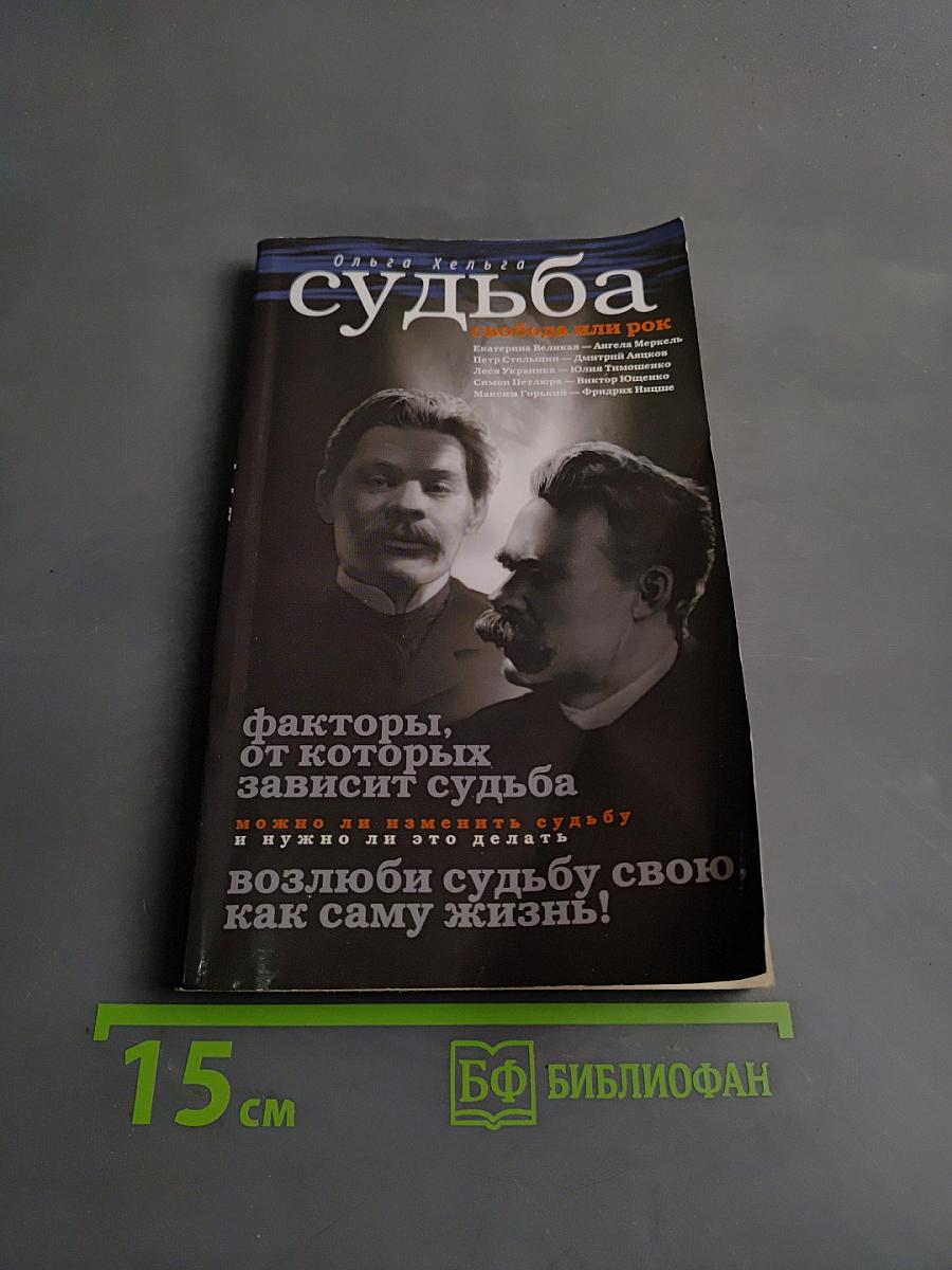 Судьба: свобода или рок