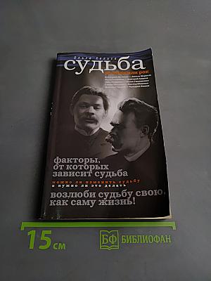 Судьба: свобода или рок