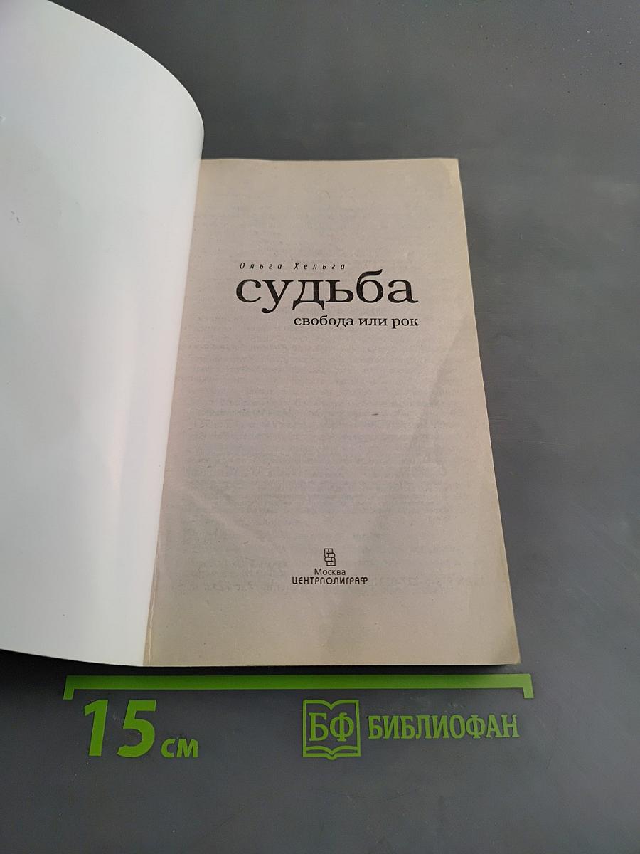 Судьба: свобода или рок