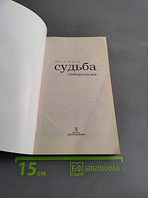 Судьба: свобода или рок
