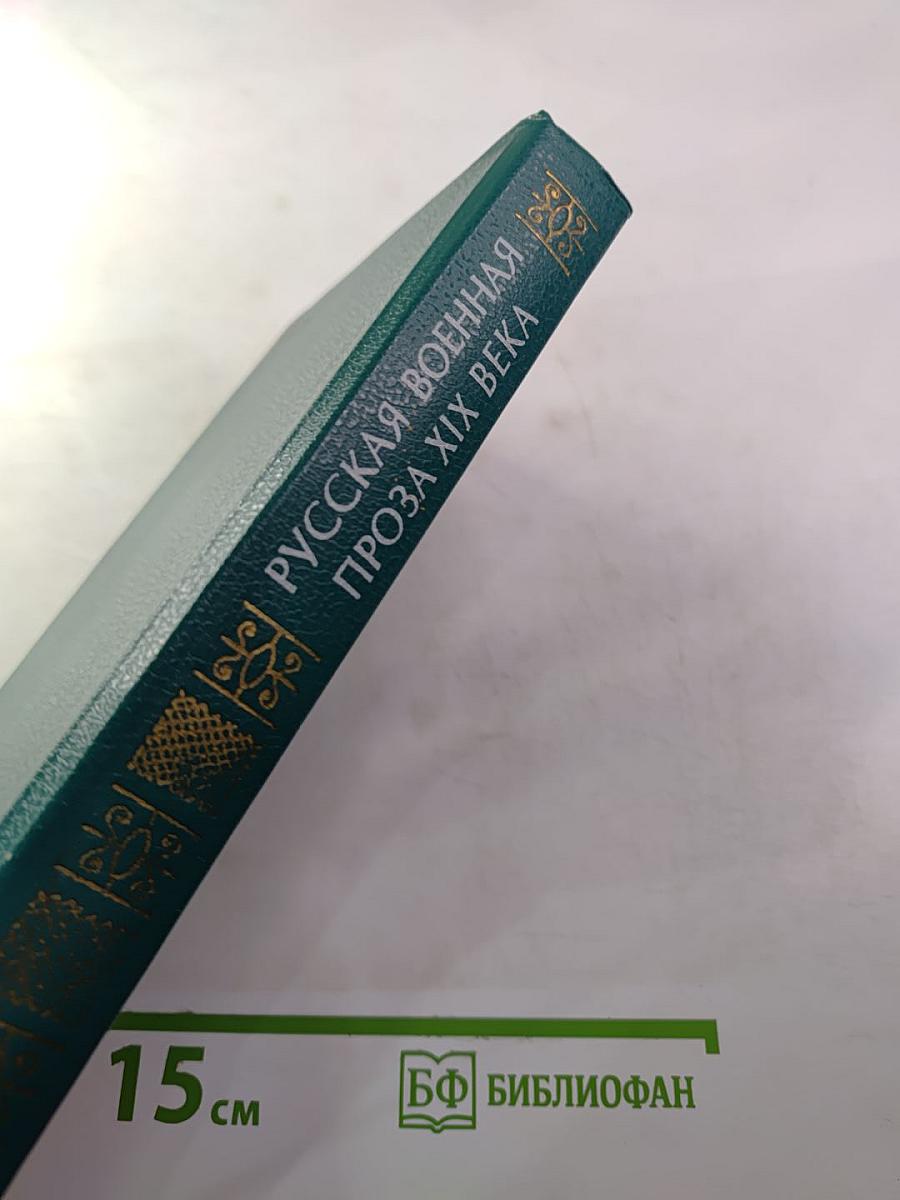 Русская военная проза XIX века