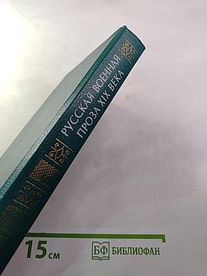 Русская военная проза XIX века