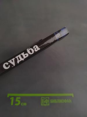 Судьба: свобода или рок