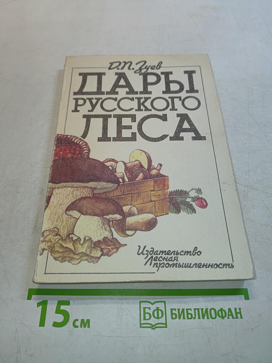 Дары русского леса