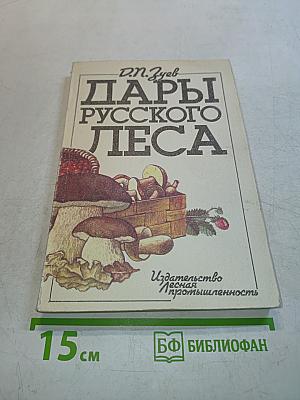 Дары русского леса