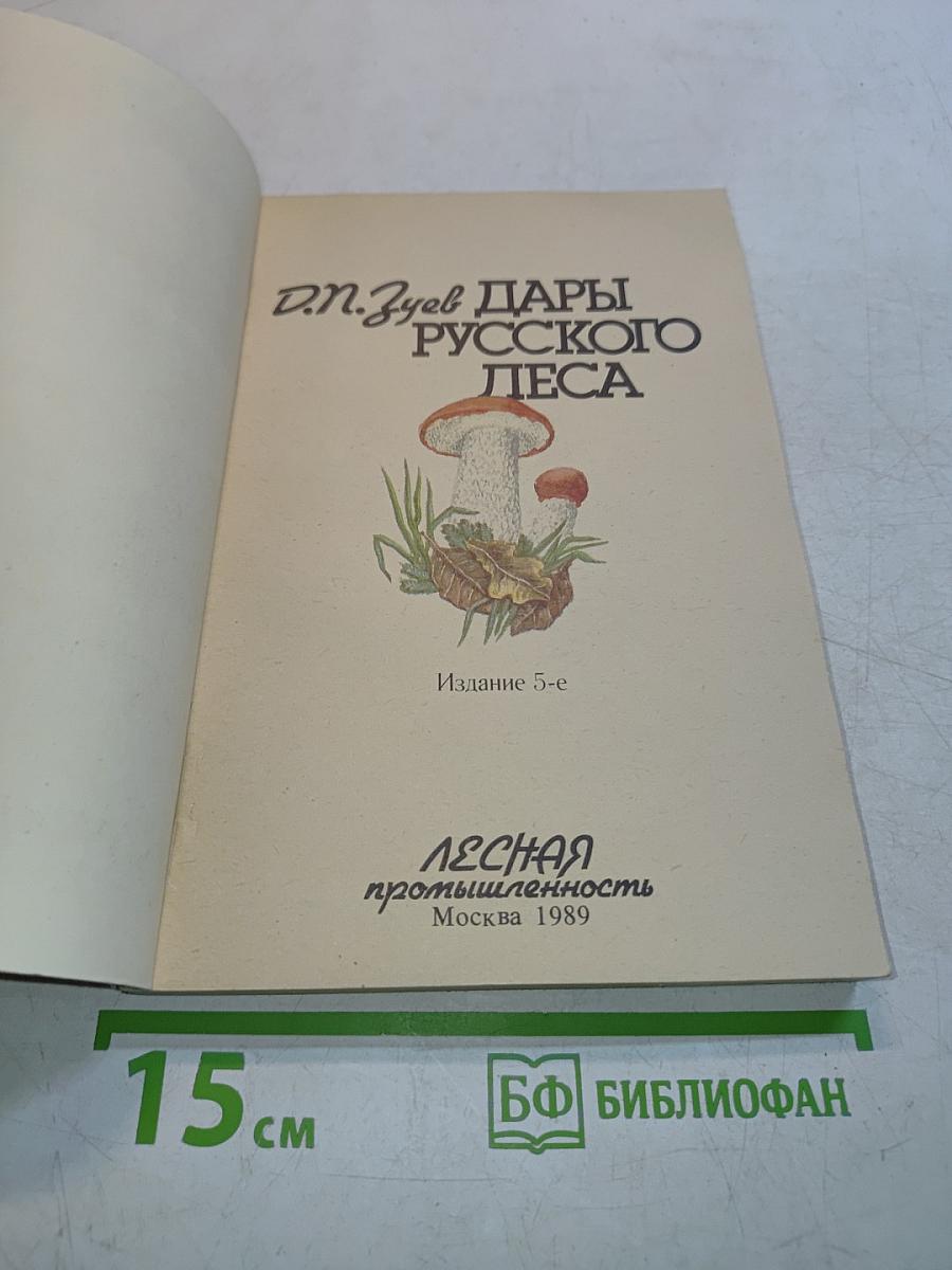 Дары русского леса