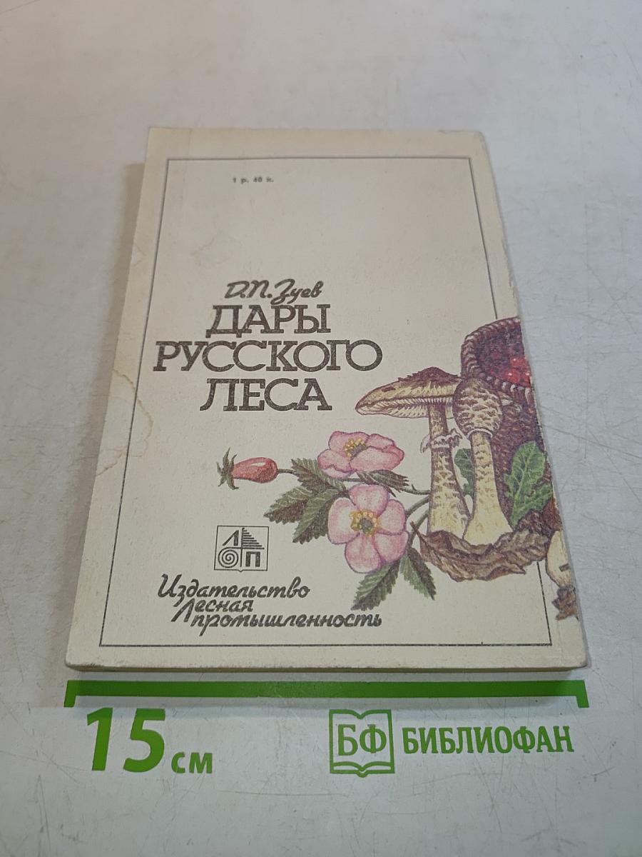 Дары русского леса