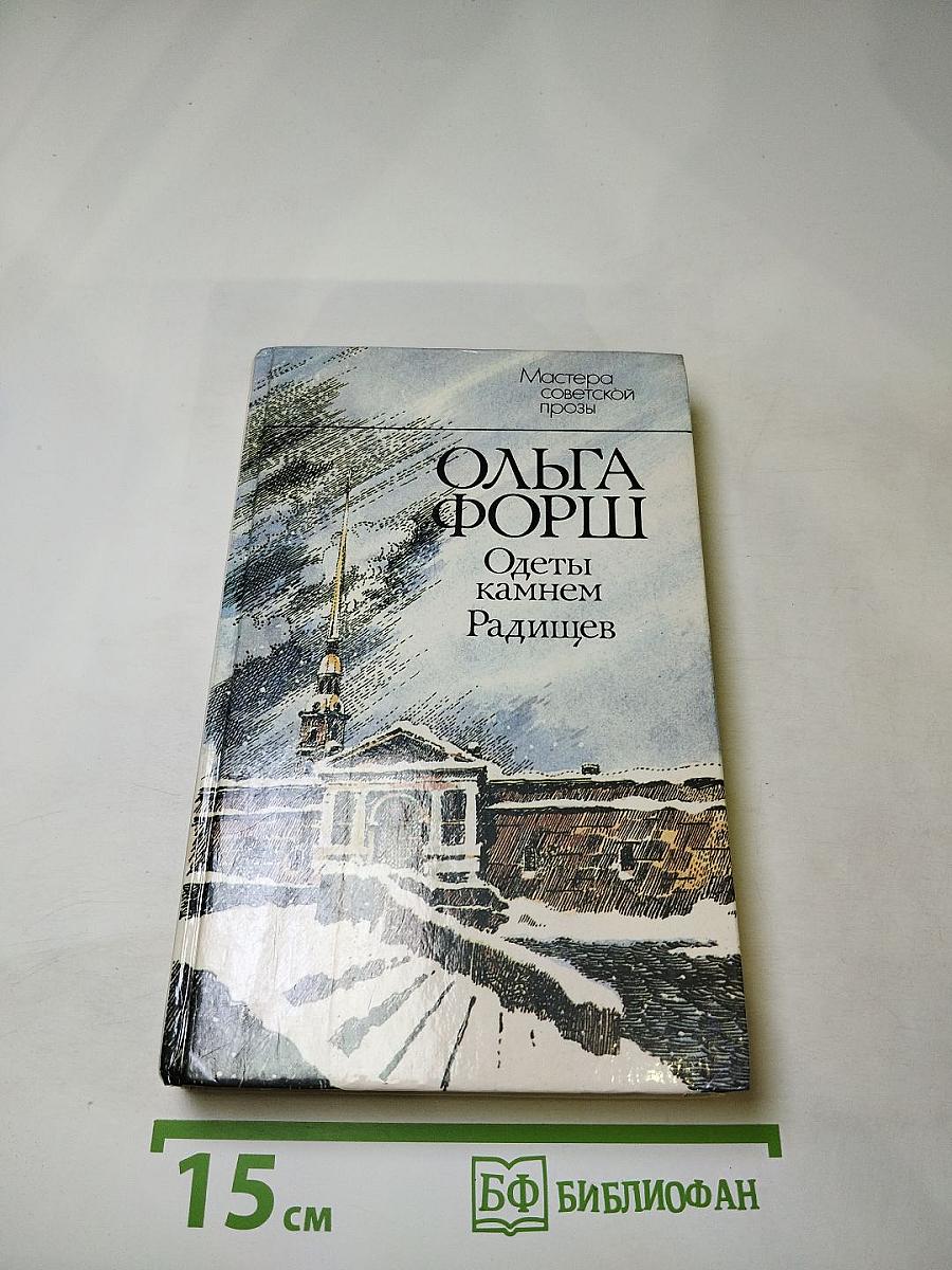 Одеты камнем. Радищев