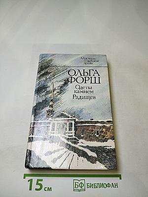 Одеты камнем. Радищев