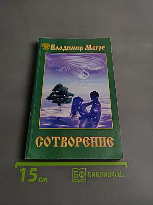 Сотворение