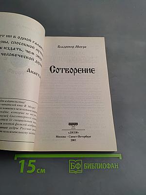 Сотворение