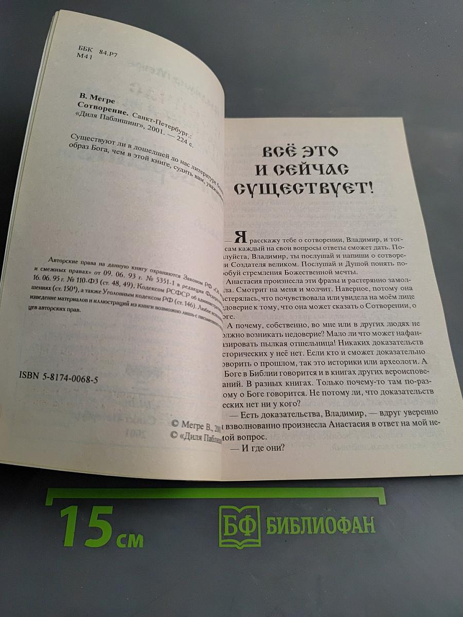 Сотворение