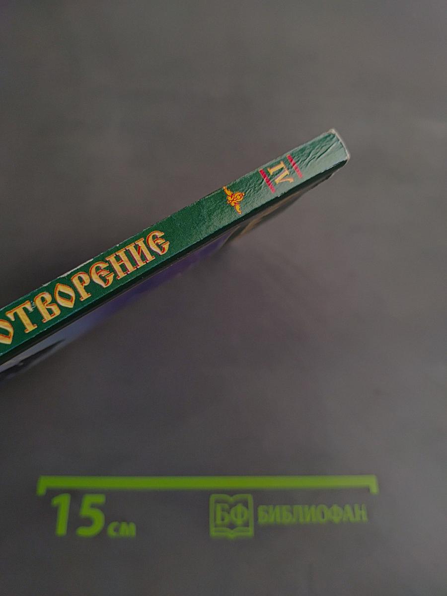 Сотворение