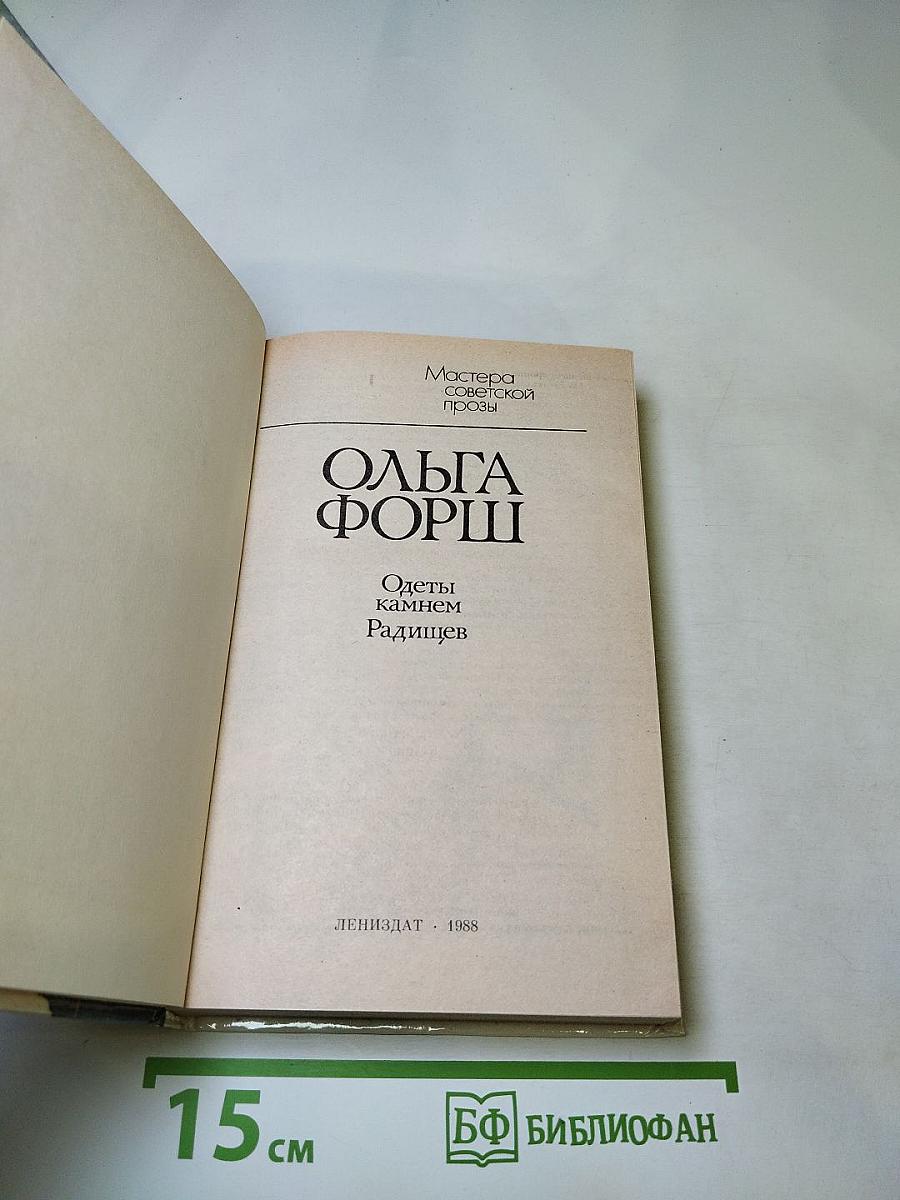 Одеты камнем. Радищев