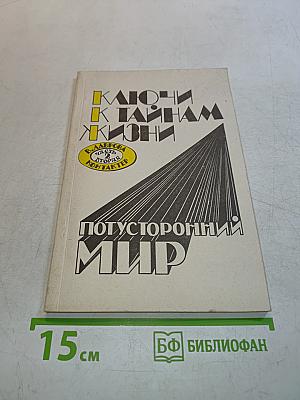 Ключи к тайнам жизни. Потусторонний мир. Часть 2.
