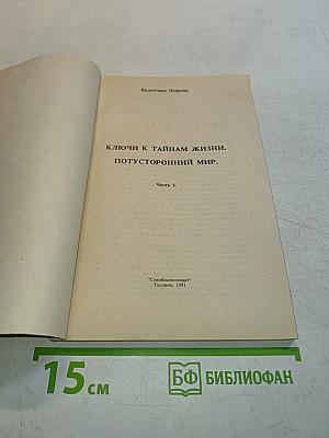 Ключи к тайнам жизни. Потусторонний мир. Часть 2.