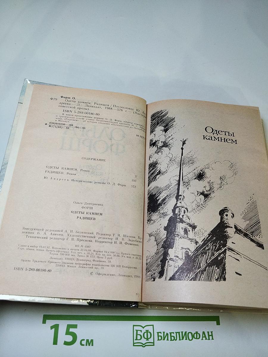 Одеты камнем. Радищев