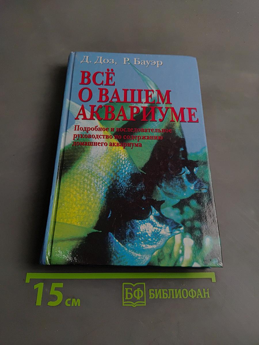 Всё о вашем аквариуме