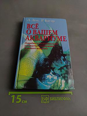 Всё о вашем аквариуме