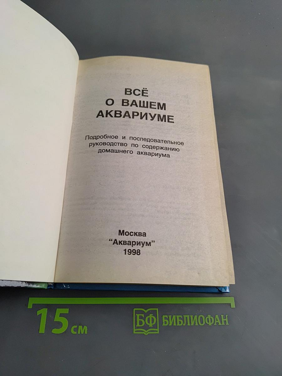 Всё о вашем аквариуме
