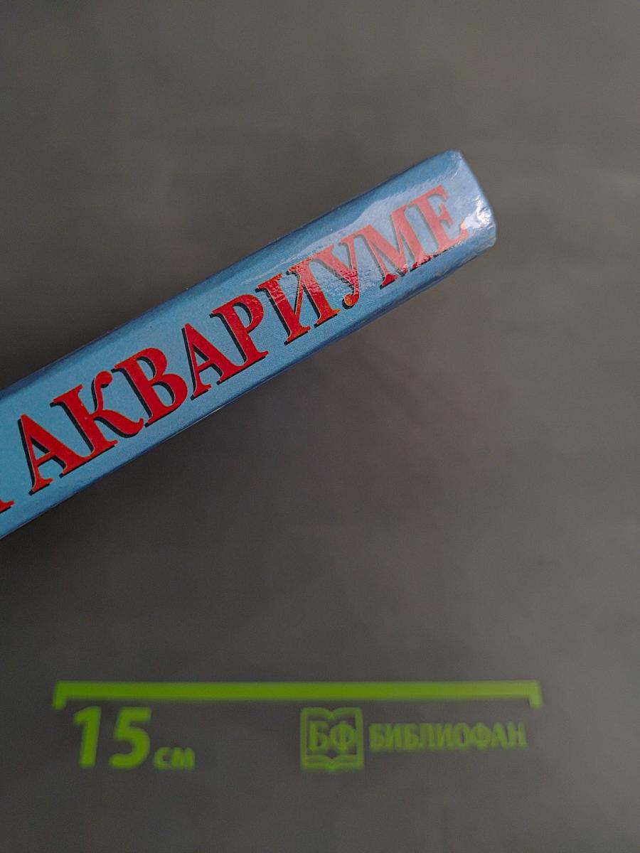 Всё о вашем аквариуме