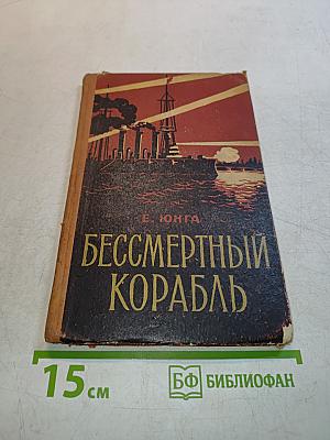 Бессмертный корабль