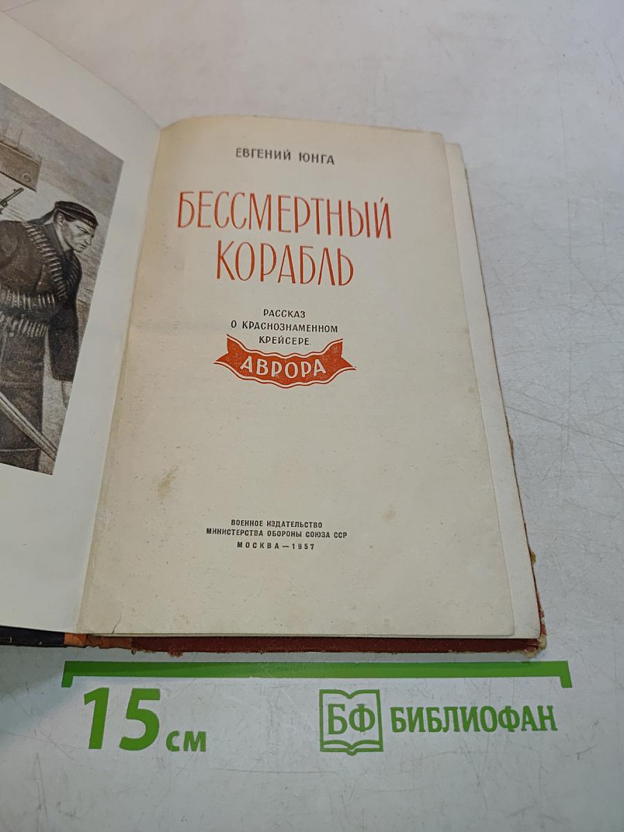 Бессмертный корабль