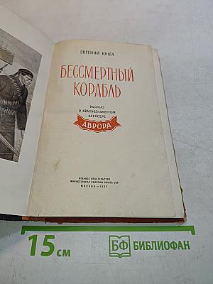 Бессмертный корабль