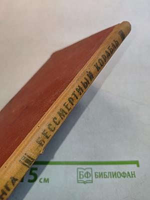 Бессмертный корабль